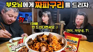 짜파구리 안 드신다던 아빠가 한입 드시더니.. 캐나다 부모님 짜파구리 첫 반응! 짜파구리 먹방 [국제커플] | jjapaguri mukbang