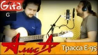 Трасса Е-95 - Алиса / Гитарин