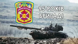 До 95-ї річниці створення 128-ї ОГПБр | To the 95th anniversary of the 128th Mountain Brigade