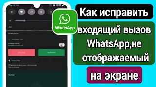 Как исправить!  Входящий звонок в WhatsApp не отображается на экране 2024 г.