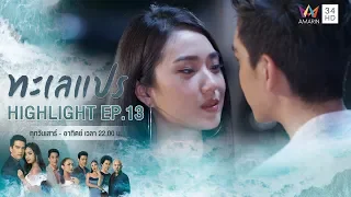 โดนหาว่าเป็นเมียน้อยจนชิน โดนครั้งนี้อีกสักทีจะเป็นอะไรไป! | HIGHLIGHT ทะเลแปร EP13 | 23 ก.พ.63