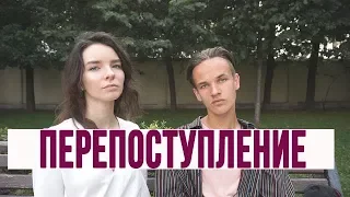 ПЕРЕПОСТУПЛЕНИЕ?! РГУ КОСЫГИНА И ОШИБКИ ПРИ ПОДАЧЕ ДОКУМЕНТОВ