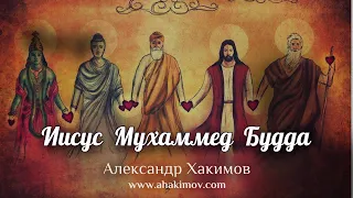 ИИСУС, МУХАММЕД, БУДДА - Александр Хакимов - Алматы, 2019