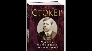 Брэм Стокер//Ложь и Лилии//аудиокнига