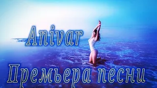 Anivar - Ты еще вспомнишь. Лучшие песни 2021 в исполнении Anivar.