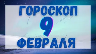 Общий гороскоп на сегодня 9 февраля для всех знаков Зодиака | Точный ежедневный гороскоп для всех