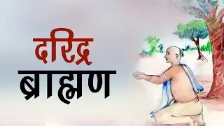 दरिद्र ब्राह्मण (Daridra brahman) Hindi Short Moral Story (नैतिक कहानियाँ हिंदी में) Spiritual TV