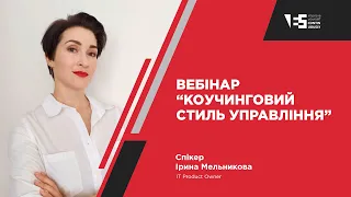 Безкоштовний вебінар “Коучинговий стиль управління”