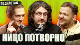 НИЦО ПОТВОРНО - відмова від алкоголю та нелюбов до живих виступів | Постійно поруч подкаст #6