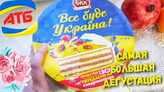 #АТБ 🍰 Торти з АТБ Вацак, БКК та інші‼ Ціни та дегустація 🤪 Смачний😊не смачний❌ #акціїатб #анонсатб