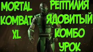 РЕПТИЛИЯ ЯДОВИТЫЙ КОМБО УРОК MORTAL KOMBAT XL