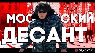 EDWARD BIL. ПРАНК. МОСКОВСКИЙ ДЕСАНТ