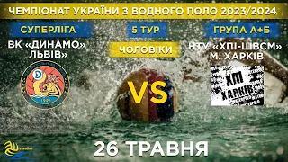 ВК "ДИНАМО" (ЛЬВІВ) - ХПІ-ШВСМ (ХАРКІВ)| Чемпіонат України з водного поло 2023/2024|5й тур|Група А+Б