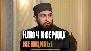 Ключ к сердцу жены | Майранов Мухаммад