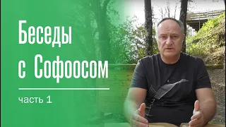 Беседы с Софоосом. 1 часть