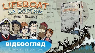 "За бортом"|"Lifeboat" - огляд настілки