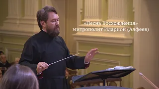 Hilarion Alfeyev. The Song of Ascent Symphony / Песнь восхождения
