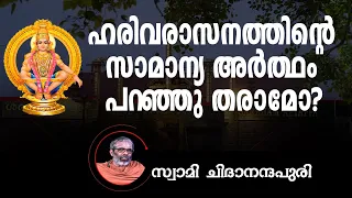 ഹരിവരാസനത്തിന്റെ സാമാന്യ അർത്ഥം പറഞ്ഞു തരാമോ? I Swami Chidananda Puri