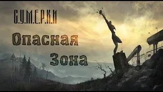 С.У.М.Е.Р.К.И - Опасная Зона