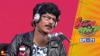 தில்லு முல்லு | Thillu Mullu | Epi 71 | 08th Jan 2020 | Comedy Show | Kalaignar TV