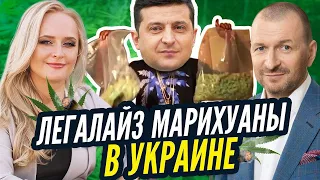 Бизнес Фея и Башлаков за легалайз в Украине | Зеленский врет