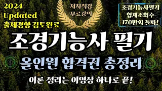 조경기능사 필기⭐️올인원 합격권 총정리✨️ (이론편)⭐️4시간 연속재생⭐️