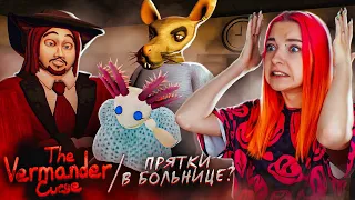 ПОПРОБУЙ СПРЯТАТЬСЯ! ПРОКЛЯТАЯ БОЛЬНИЦА ► Проклятие Вермандера ► The Vermander curse