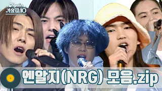 [#가수모음𝙯𝙞𝙥] NRG 모음zip (NRG Stage Compilation) | KBS 방송