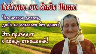 Советы от бабы Нины - Что нельзя делать, дабы не остаться без денег? Это приведет к концу отношений!