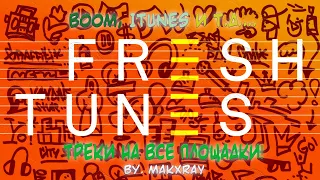 КАК ЗАГРУЖАТЬ ТРЕКИ НА ВСЕ ПЛОЩАДКИ! (FRESHTUNES)!