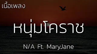 หนุ่มโคราช - N/A Ft. MaryJane | (เนื้อเพลง)