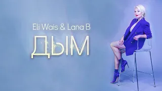 Eli Wais & Lana B  - Дым