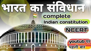 भारत का संविधान || complete Indian constitution || सम्पूर्ण भारतीय संविधान मात्र एक ही वीडियो में 🇳🇪