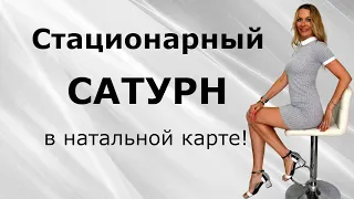 Cтационарный САТУРН в натальной карте!