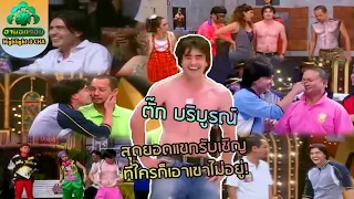 รวมความบ้า ฮาจัดหนัก ของตั๊ก บริบูรณ์ | ช็อตเด็ด 3 ช่า x ฮานอกรอบ