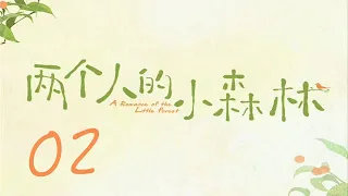 =ENG SUB=兩個人的小森林 A Romance of The Little Forest 02 虞書欣 張彬彬 CROTON MEGAHIT Official