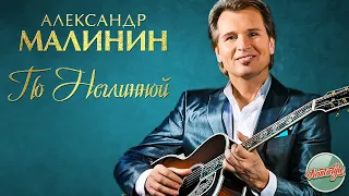 АЛЕКСАНДР МАЛИНИН — ПО НЕГЛИННОЙ ❂ РУССКИЕ РОМАНСЫ ❂ ХИТЫ НА ВСЕ ВРЕМЕНА ❂