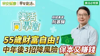 55歲財富自由！阮慕驊3個投資建議：中年後這樣降風險保本又賺錢【早安健康Ｘ早安樂活】