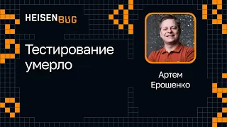 Артем Ерошенко — Тестирование умерло