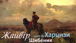 ZHAIVIR Жайвір  Шибеник cover. Харцизи