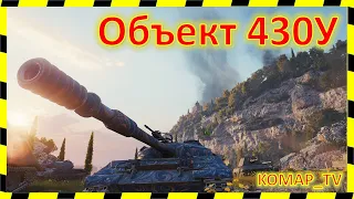 [World of Tanks] Объект 430У. МАСТЕР от Евгена.