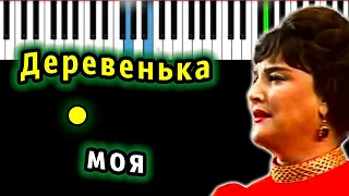 Деревенька моя (Ольга Воронец) | Piano_Tutorial | Разбор | КАРАОКЕ | НОТЫ + MIDI