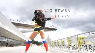 LIG ETWBA - PARYA (ПАРЯ)  | TWERK by EVGENIA VOLKOVA