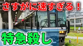 【新快速】関西の特急殺し、新快速は本当に速いのか？？　#jr西日本 #223系 #新快速 #琵琶湖線 #京都線