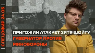 Губернатор против Минобороны | Пригожин атакует зятя Шойгу | Нарышкин посылает американцев к дьяволу