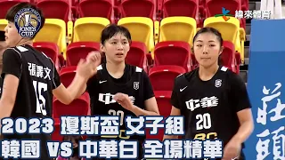 第42屆威廉瓊斯盃國際籃球邀請賽女子組｜#韓國 vs #中華白 全場精華- 20230806