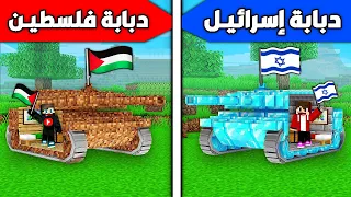 فلم ماين كرافت : دبابة إسرائيـل ضد دبابة فلسطيـن !!؟ 🔥😱