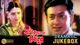 Swamir Deoa Sindur |Dramatic Jukebox 2 |Siddhant |Rachana Banerjee | Priyanka | Mihir Das |Debu Bose