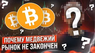 КАК Я ПРЕДСКАЗАЛ МЕДВЕЖКУ?! ФУНДАМЕНТАЛЬНЫЙ И ТЕХНИЧЕСКИЙ АНАЛИЗ BITCOIN