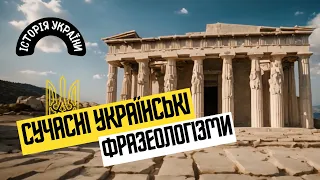 Історія України 📜 | Сучасні українські фразеологізми.